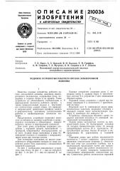Ходовое устройство рабочего органа землеройноймашины (патент 210036)
