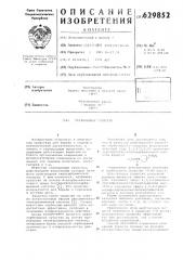 Гербицидное средство (патент 629852)
