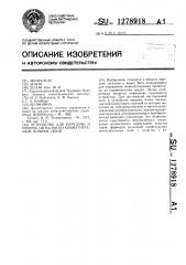 Устройство для передачи и приема сигналов по коммутируемым линиям связи (патент 1278918)