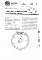 Сборный абразивный круг (патент 1211028)