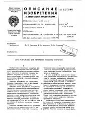 Устройство для измерения тольщины покрытий (патент 567940)