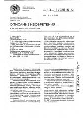 Способ приготовления насадочных колонок для газожидкостной хроматографии (патент 1723515)