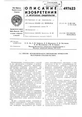 Способ автоматического управления процессом получения стеклопластика (патент 497623)