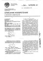 Способ получения 1-арил-3-аминоалкиладамантанов или их солей (патент 1675298)