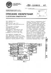 Генератор случайных чисел (патент 1310813)