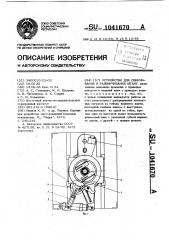 Устройство для свинчивания и развинчивания штанг (патент 1041670)
