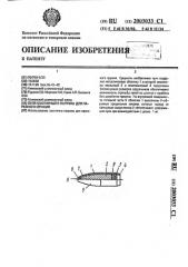 Пуля охотничьего патрона для нарезного оружия (патент 2003033)
