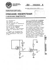 Устройство для стабилизации эффективного порогового напряжения мдп -транзисторов интегральной схемы (патент 1032432)