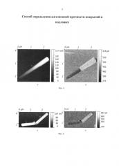 Способ определения адгезионной прочности покрытий к подложке (патент 2635335)