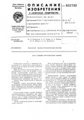 Способ изготовления фибры (патент 632792)