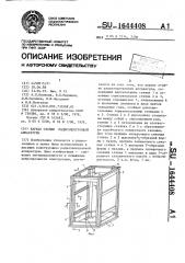 Каркас стойки радиоэлектронной аппаратуры (патент 1644408)