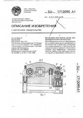 Машина для сварки дугой, вращающейся в магнитном поле (патент 1712090)