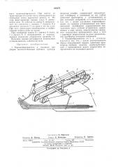 Порциеобразователь к машинам для уборки высокостебельных лубяных культурфондfit ijik (патент 420279)