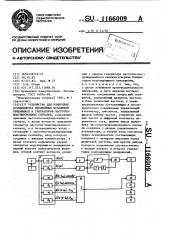 Устройство для измерения коэффициента нелинейных искажений приемников и генераторов частотно-модулированных сигналов (патент 1166009)