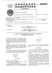 Способ получения производных 2,3-дигидро- -1,4-бензоксазин- з-она1изобретение относится к области получения новых производных 2,3-дигидро-1,4-бензоксазин-3-она, обладающих ценной фармакологической активностью, которые могут найти применение в фармацевтической промышленности.известна реакция взаимодействия азотсодержащих соединений, в том числе 1,4-бензоксазин-3-онов, например, с галоидпроизводньши в присутствии конденсирующего щелочного агента.предлагают основанный на известной реакции способ получения производных 2,3-дигидро-1,4-бензоксазин-3-онов общей формулынr,n кс((:нг)^ш,т1,где ri — метил, хлорфенил; 'кг, кз — атомы водорода, метил —nrars (пиперидиноостаток); п — целое число от 2 до 6, отличающийся тем, что соответствующий 2,3- дигидро-1,4-бензоксазин-3-он общей формулыи группагде ri имеет указанное значение, подвергают взаимодействию с соединением общей форму- 10 лыx(ch,)«nr, r3где п, r2, ra имеют указанные значения;x — атом галогена или остаток сульфоэфира,15 в присутствии щелочного конденсирующего агента в интервале температур от 20 до 150°с.реакцию осуществляют в органическом растворителе, например высщем алифатичес-20 ком или ароматическом углеводороде, спирте, сложном эфире, кетоне, или в водной среде. в качестве конденсирующих средств применяют предпочтительно основные щелочные или щелочноземельные соединения, такие как гид-25 рид натрия, едкий натр, едкий калий, этилат натрия или амид натрия. продукты выделяют известным способом.при необходимости полученные соединения можно перевести в кислотно-аддитивные соли30 известными приемами. (патент 430553)