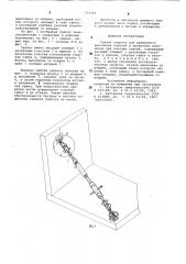 Захват подкоса для временного крепления панелей в проектном положении (патент 771303)