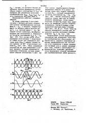 Способ формирования напряжений для управления тиристорами вентильного преобразователя и формирователь напряжений (патент 1012402)