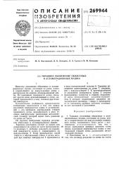 Патент ссср  269944 (патент 269944)