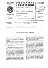 Способ получения покрытия (патент 722597)