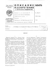Патент ссср  165476 (патент 165476)