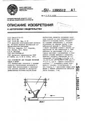 Устройство для укладки бетонной смеси в форму (патент 1395512)