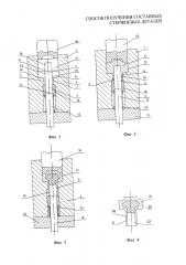 Способ получения составных стержневых деталей (патент 2600599)
