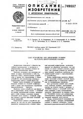 Устройство для извлечения отливки из ротора центробежной машины (патент 749557)