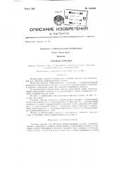 Газовая горелка (патент 136263)