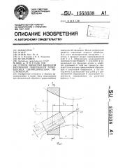 Способ обработки выпуклой внутренней поверхности гиперболоида цилиндрическим инструментом (патент 1553338)