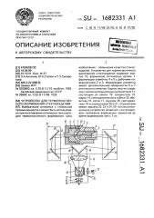 Устройство для термопластичного формования стеклоизделий (патент 1682331)