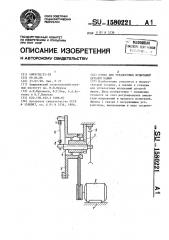 Стенд для усталостных испытаний деталей машин (патент 1580221)