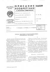 Патент ссср  166029 (патент 166029)