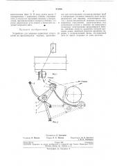 Заправки первичных стеклонитей на вращающуюся оправкуустройство (патент 211066)