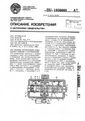 Механизм преобразования вращательного движения в поступательное (патент 1456668)