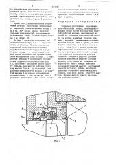 Торцовое уплотнение (патент 1463997)