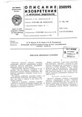 Влтентко- ^ (патент 250595)