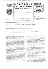 Установка для диффузионной сварки в вакууме (патент 194532)