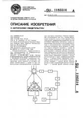 Устройство для пуска асинхронного электродвигателя с фазным ротором (патент 1185514)