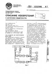 Устройство для симметрирования цепей связи (патент 1552386)