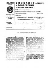 Акустический разбрызгиватель (патент 856529)