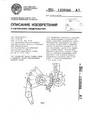 Устройство для подачи уточных нитей к зажимному челноку многоцветного ткацкого станка (патент 1359366)