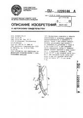 Устройство для ориентации радиодеталей преимущественно с односторонними выводами (патент 1220146)