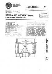 Установка для разметки и направленного бурения вертикальных скважин (патент 1590551)