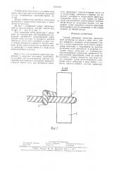 Способ анкеровки арматуры (патент 1631149)