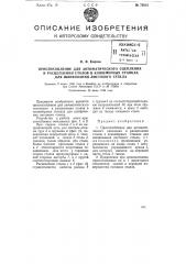 Приспособление для автоматического сцепления и расцепления столов в конвейерных станках для шлифования листового стекла (патент 75813)