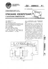Устройство для обработки светочувствительных материалов (патент 1408415)