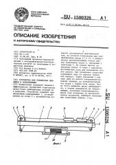 Устройство для тренировки лыжников и конькобежцев (патент 1500326)