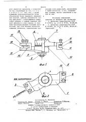 Приспособление для сборки под сварку изделий (патент 863274)