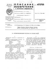 Антифрикционный материал на основе меди (патент 473755)