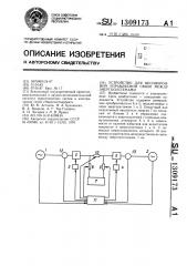 Устройство для несинхронной управляемой связи между энергосистемами (патент 1309173)